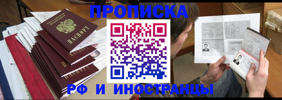 прописка штамп в Одинцово